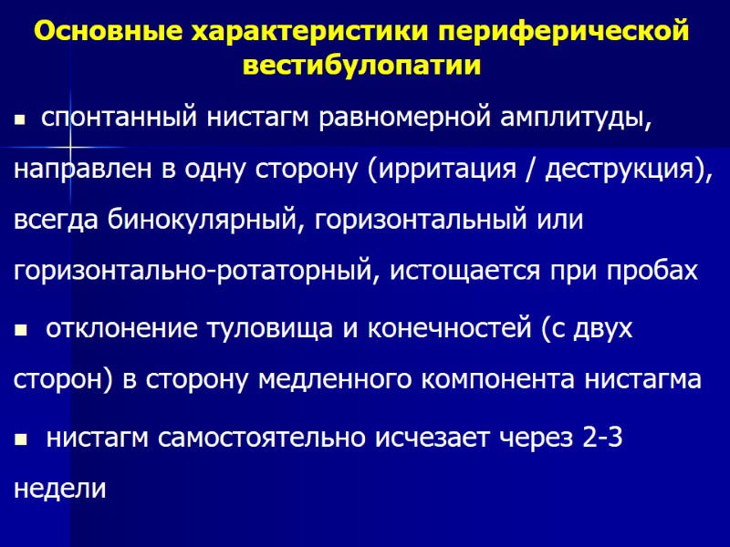 спонтанный нистагм равномерной амплитуды, направлен в одну сторону (ирритация / деструкция), всегда бинокулярный, горизонтальный